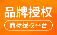 品牌授权网