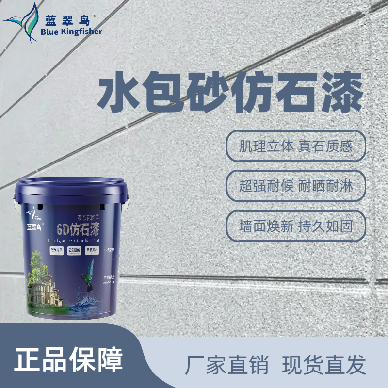 蓝翠鸟6D多彩水包砂 2025外墙热门仿石漆 外贸合作工厂