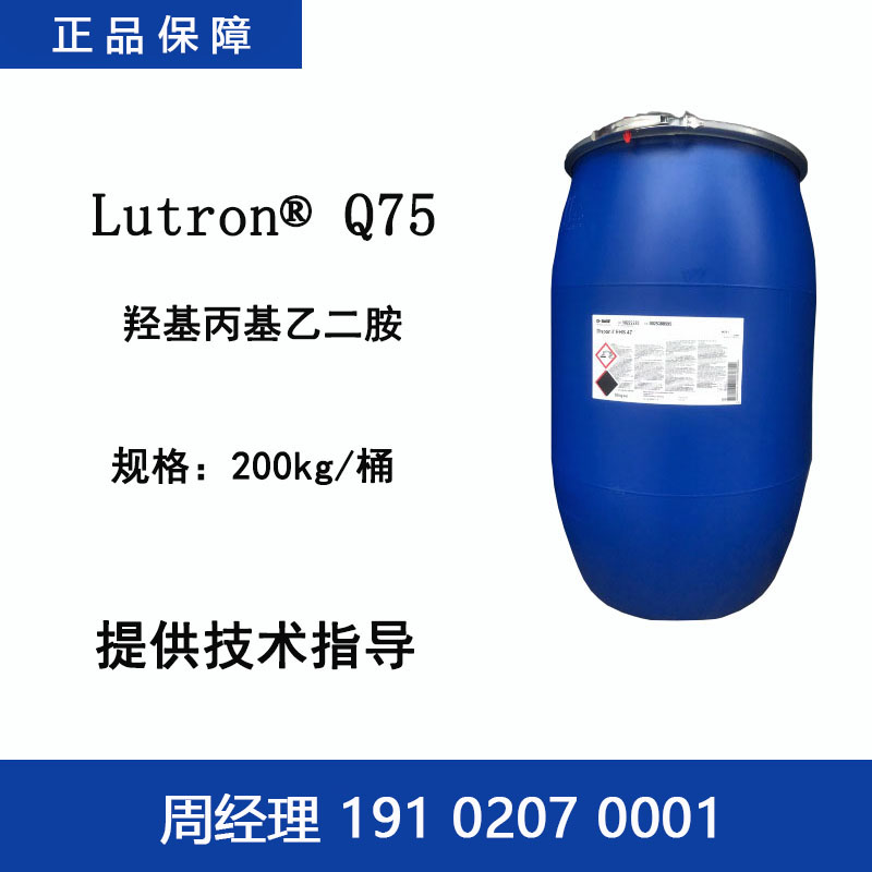 巴斯夫 Lutron Q75 羟基丙基乙二胺 化学镀铜络合剂塑料电镀印线路板