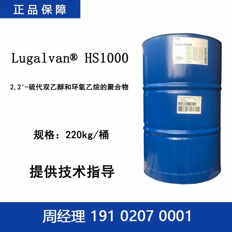 巴斯夫 Lugalvan HS1000 硫二甘醇乙氧基化物 碱性镀锌镀锡印刷线路板
