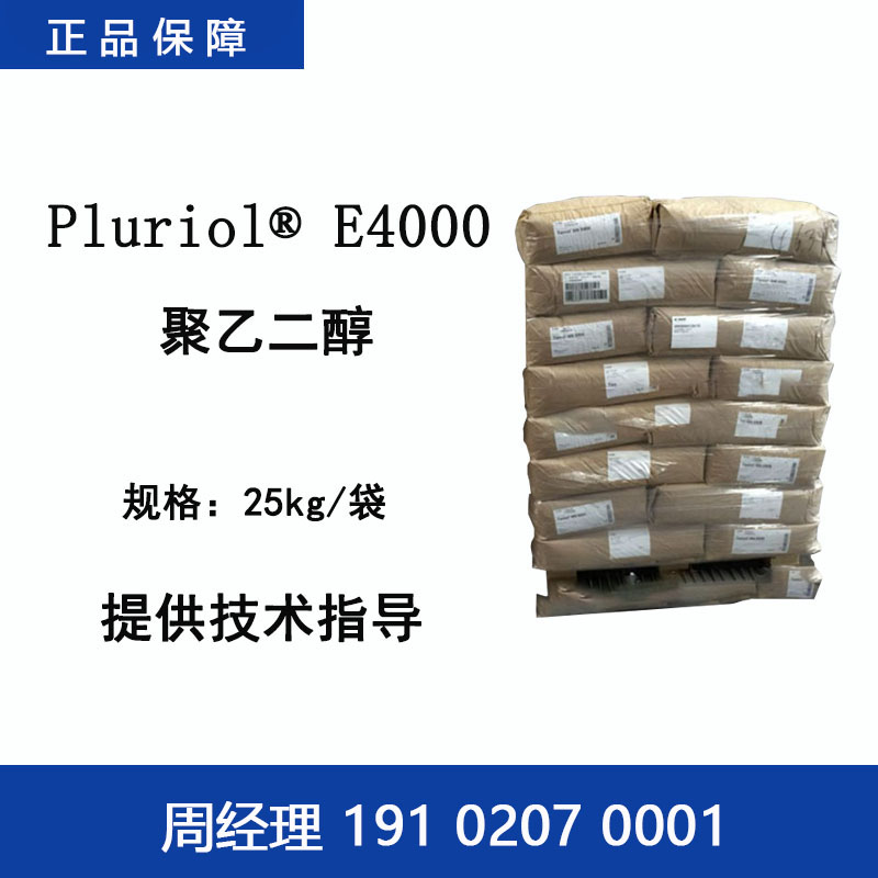 巴斯夫 Pluriol E4000 聚乙二醇 镀锌光亮剂日化保湿涂料胶粘剂纺织业