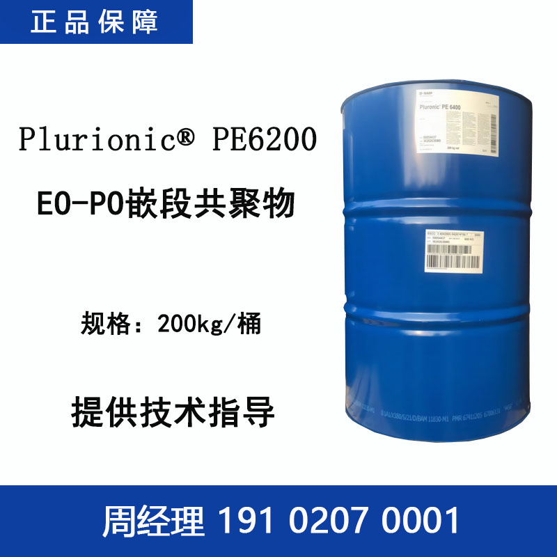 巴斯夫 Plurionic PE6200 EO-PO嵌段共聚物 低泡非离子表面活性剂镀锌