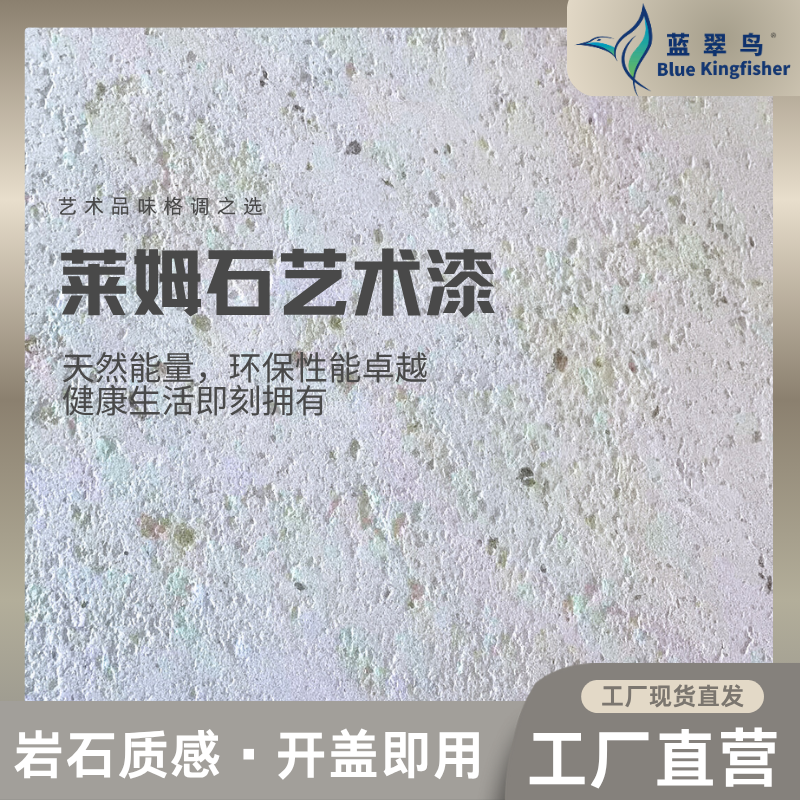 蓝翠鸟莱姆石艺术漆：实用性能足，性价比可观，局部易修护