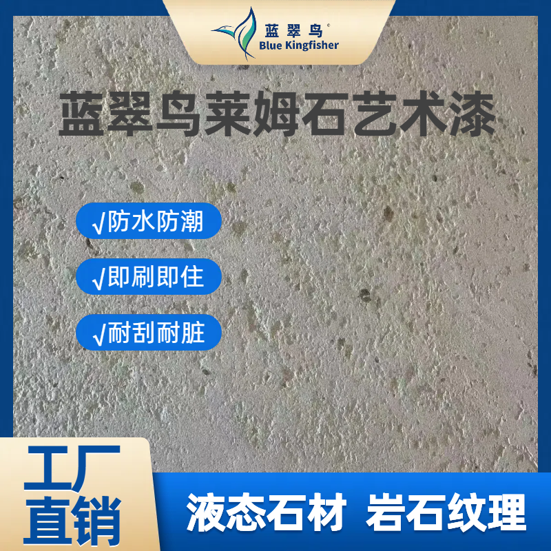 蓝翠鸟莱姆石艺术漆：天然矿物色泽稳定，抗紫外线耐候，强基面附着力不掉落